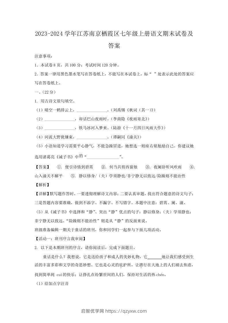 2023-2024学年江苏南京栖霞区七年级上册语文期末试卷及答案(Word版)-启智优学网