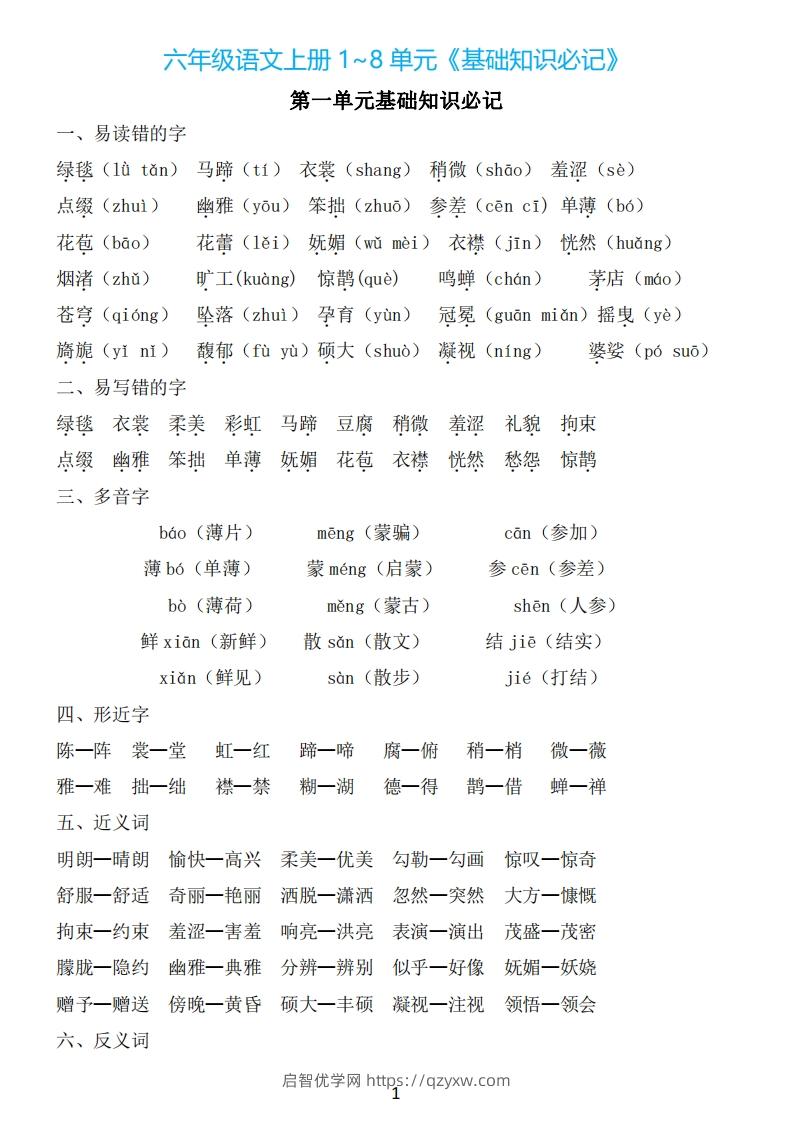 六年级上册语文：1~8单元《基础知识必记》-启智优学网