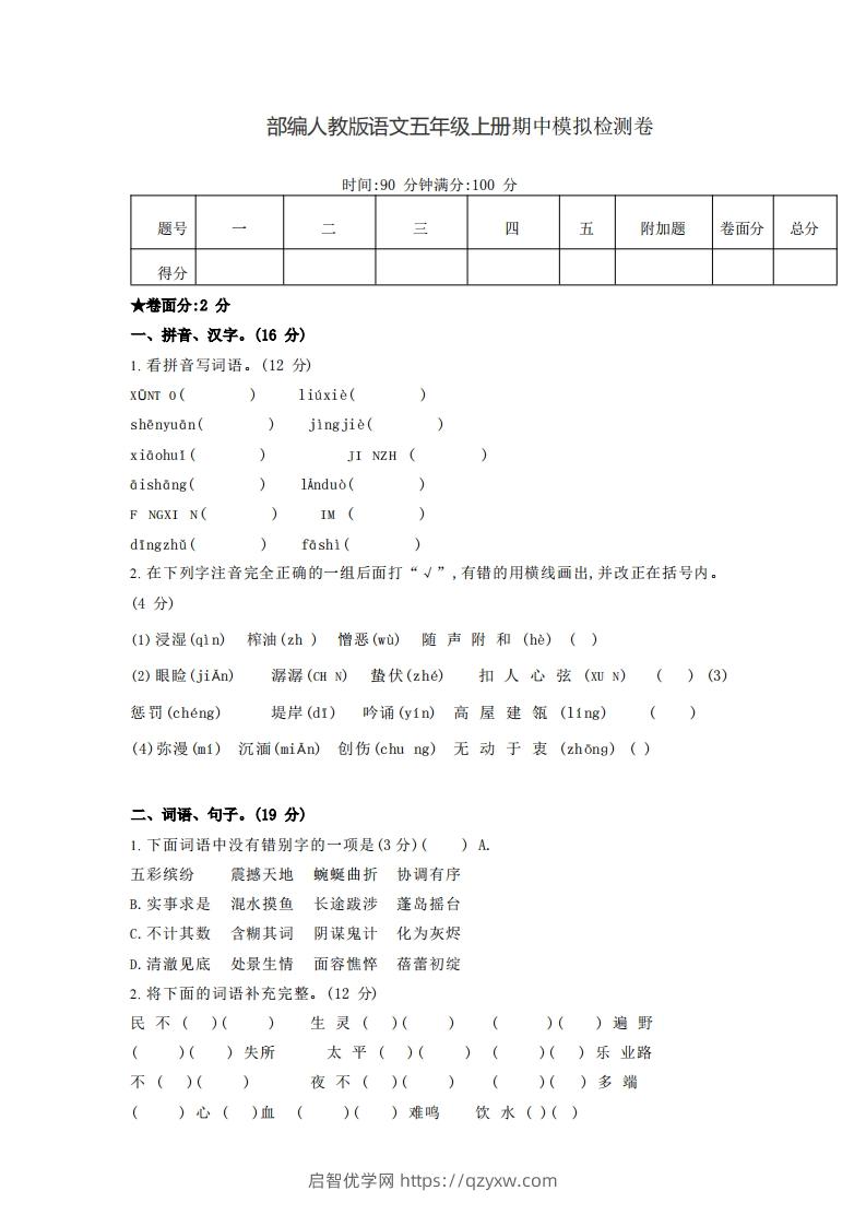 【五年级上册】语文期中名校真题测试卷-启智优学网