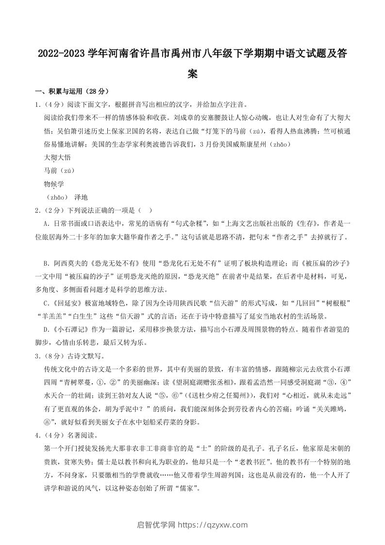 2022-2023学年河南省许昌市禹州市八年级下学期期中语文试题及答案(Word版)-启智优学网