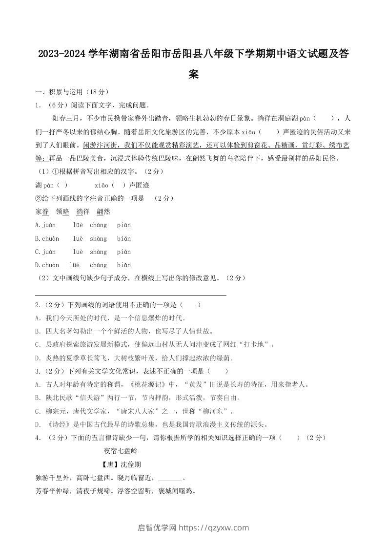 2023-2024学年湖南省岳阳市岳阳县八年级下学期期中语文试题及答案(Word版)-启智优学网