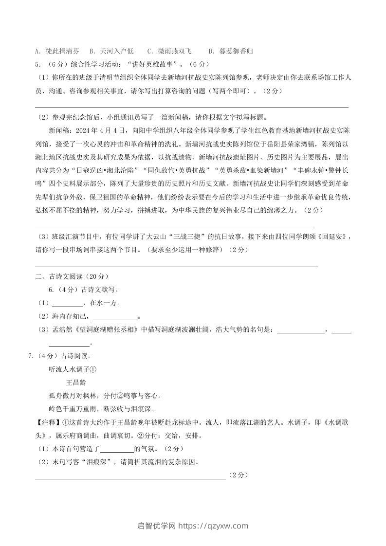 图片[2]-2023-2024学年湖南省岳阳市岳阳县八年级下学期期中语文试题及答案(Word版)-启智优学网