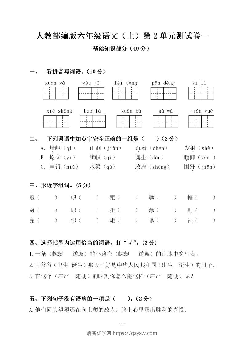 六上语文第二单元检测卷一-启智优学网