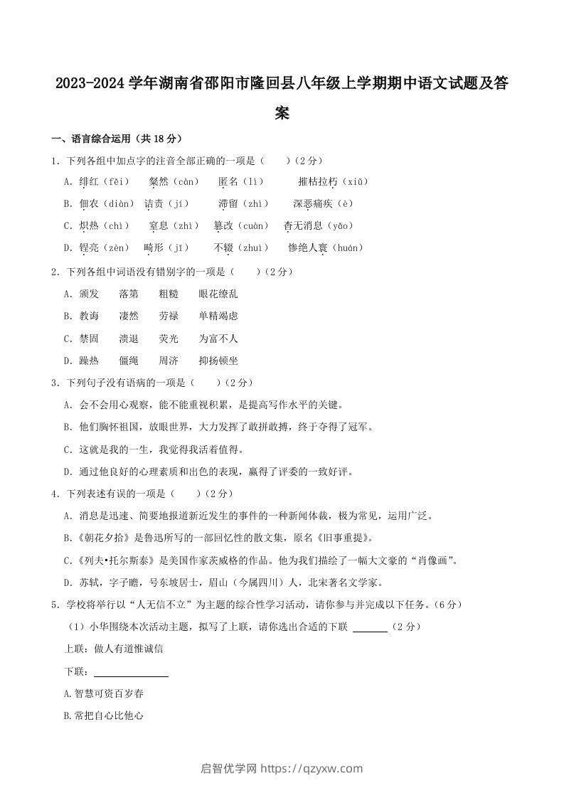 2023-2024学年湖南省邵阳市隆回县八年级上学期期中语文试题及答案(Word版)-启智优学网