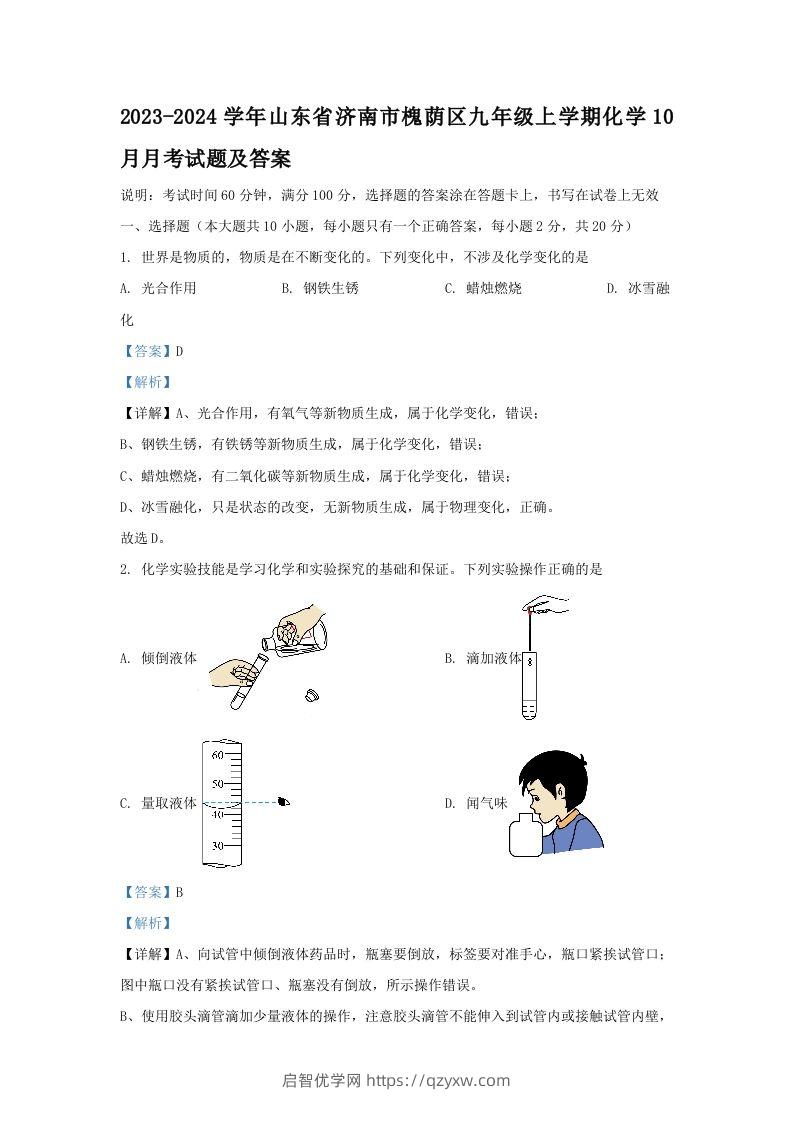 2023-2024学年山东省济南市槐荫区九年级上学期化学10月月考试题及答案(Word版)-启智优学网