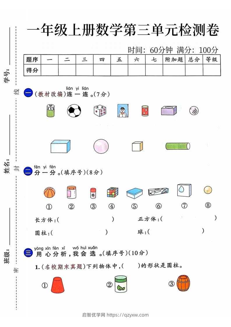 24年一年级上册数学第三单元检测卷-启智优学网