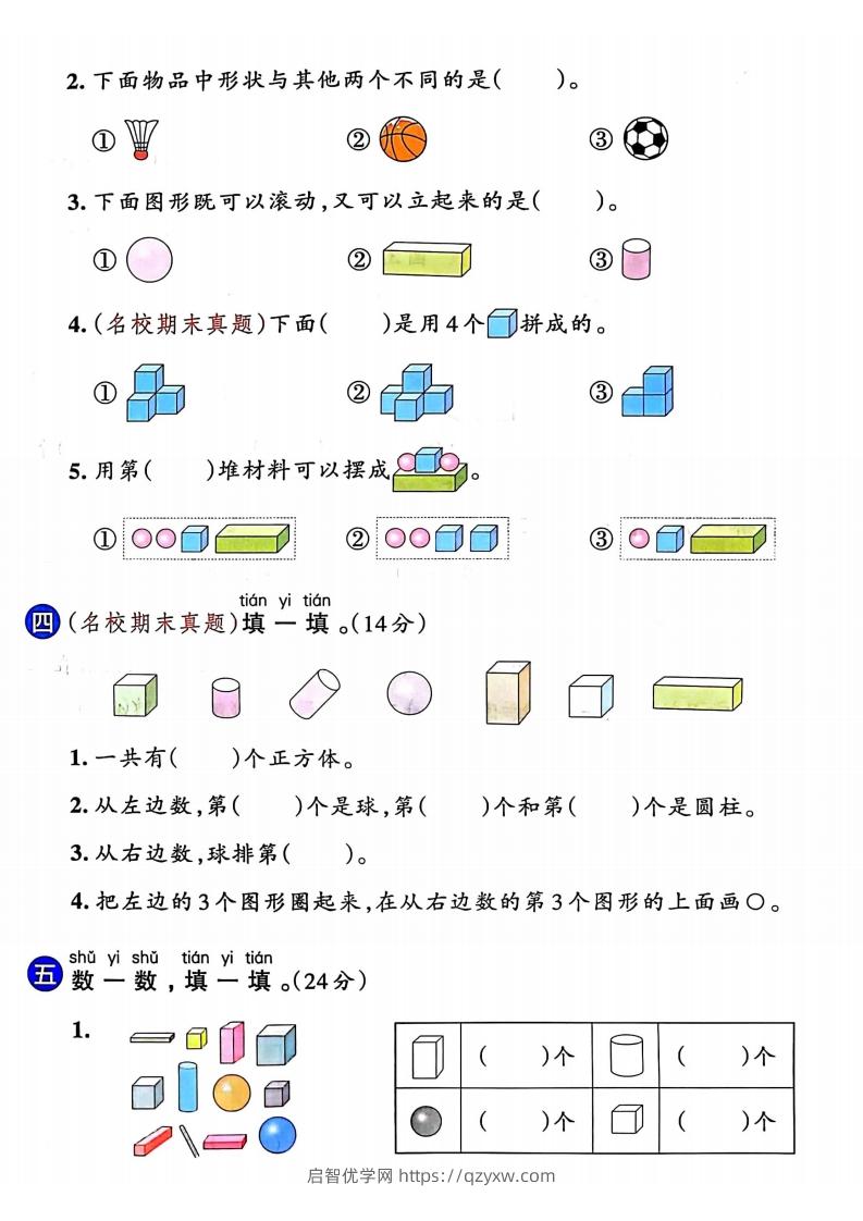 图片[2]-24年一年级上册数学第三单元检测卷-启智优学网