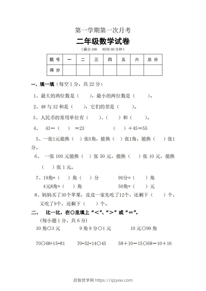 北师大数学二年级上册第一次月考试卷-启智优学网