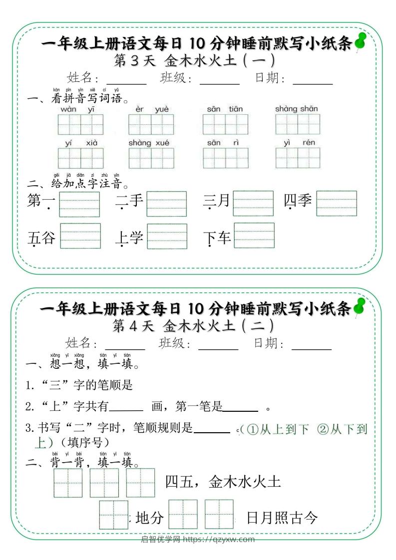 图片[2]-一年级上册语文每日10分钟睡前默写小纸条-启智优学网