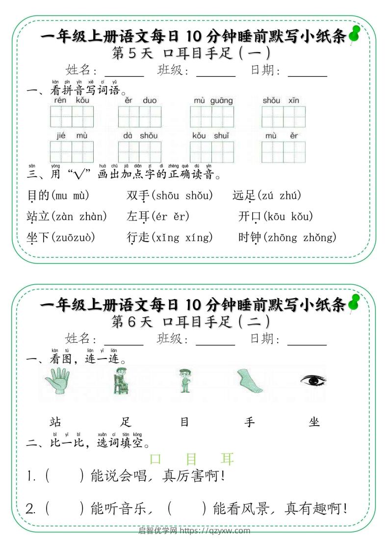 图片[3]-一年级上册语文每日10分钟睡前默写小纸条-启智优学网