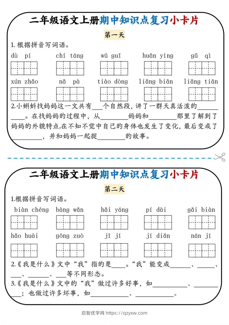 二上语文期中复习小卡片-启智优学网