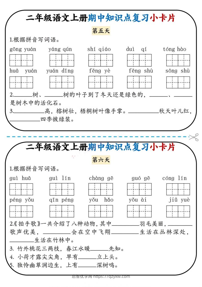 图片[3]-二上语文期中复习小卡片-启智优学网