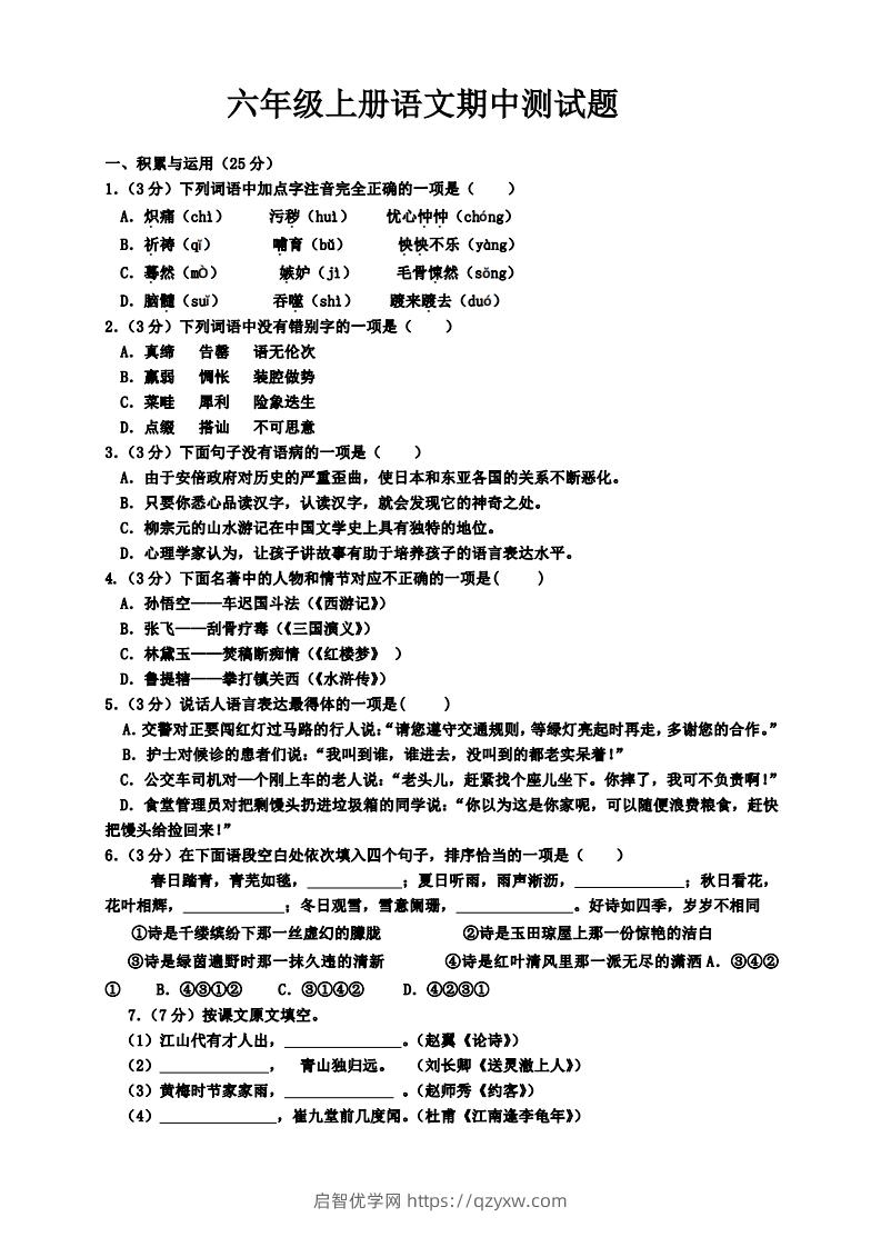 【六年级上册】语文期中名校真题测试卷-启智优学网