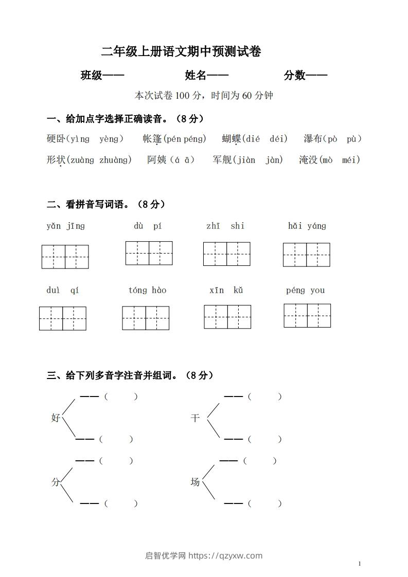 【二年级上册】语文期中名校真题测试卷-启智优学网