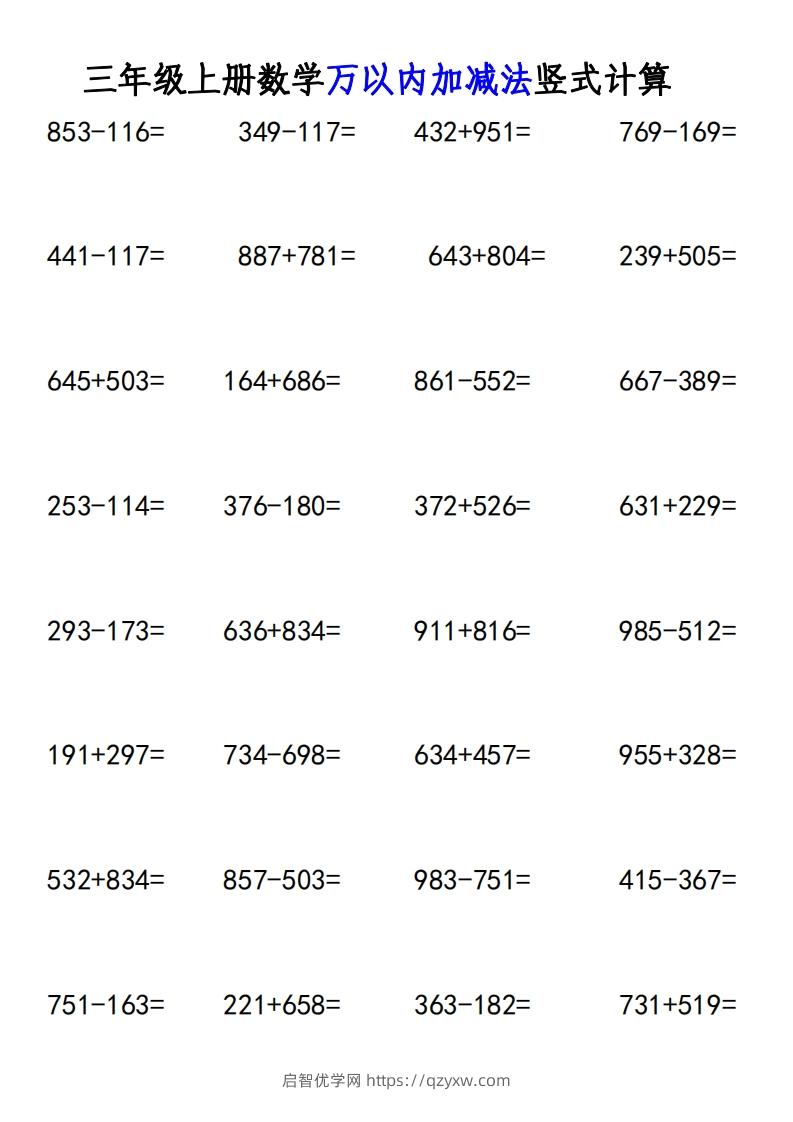 三年级上册《数学万以内加减法竖式计算》-启智优学网
