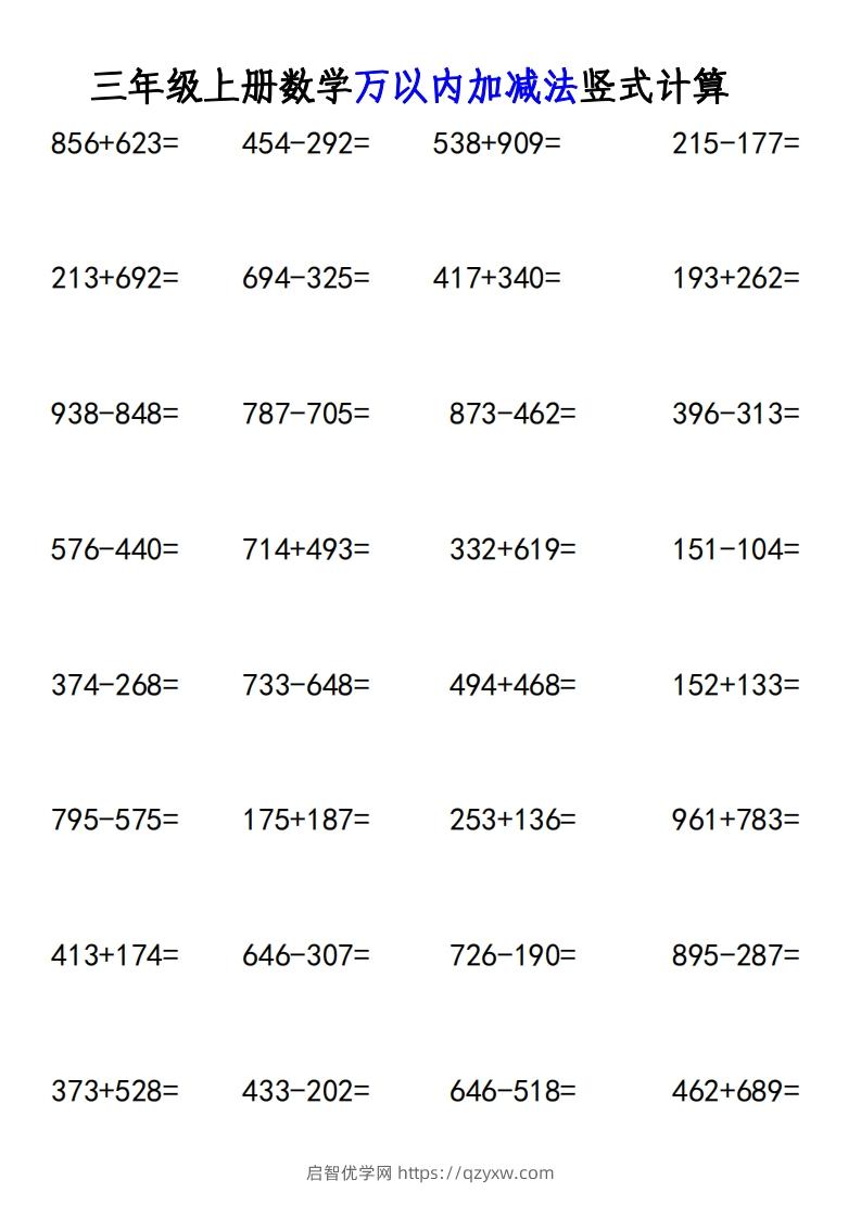 图片[2]-三年级上册《数学万以内加减法竖式计算》-启智优学网