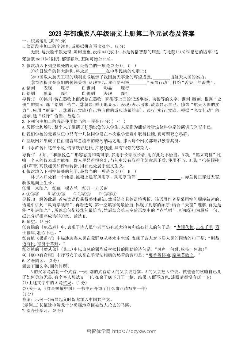 2023年部编版八年级语文上册第二单元试卷及答案(Word版)-启智优学网