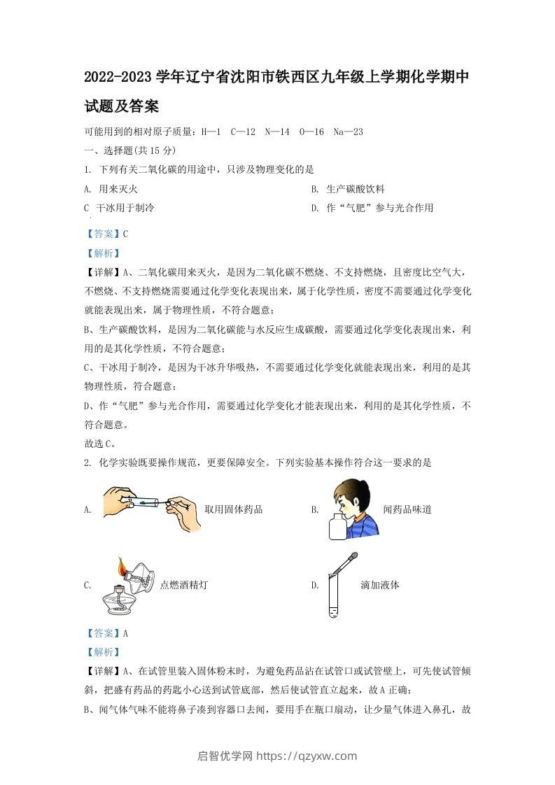 2022-2023学年辽宁省沈阳市铁西区九年级上学期化学期中试题及答案(Word版)-启智优学网