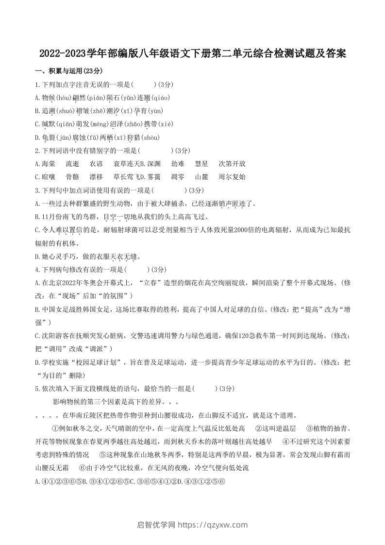 2022-2023学年部编版八年级语文下册第二单元综合检测试题及答案(Word版)-启智优学网