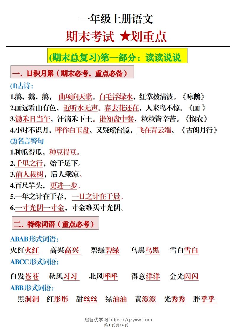 一年级上册语文期末考试划重点-启智优学网