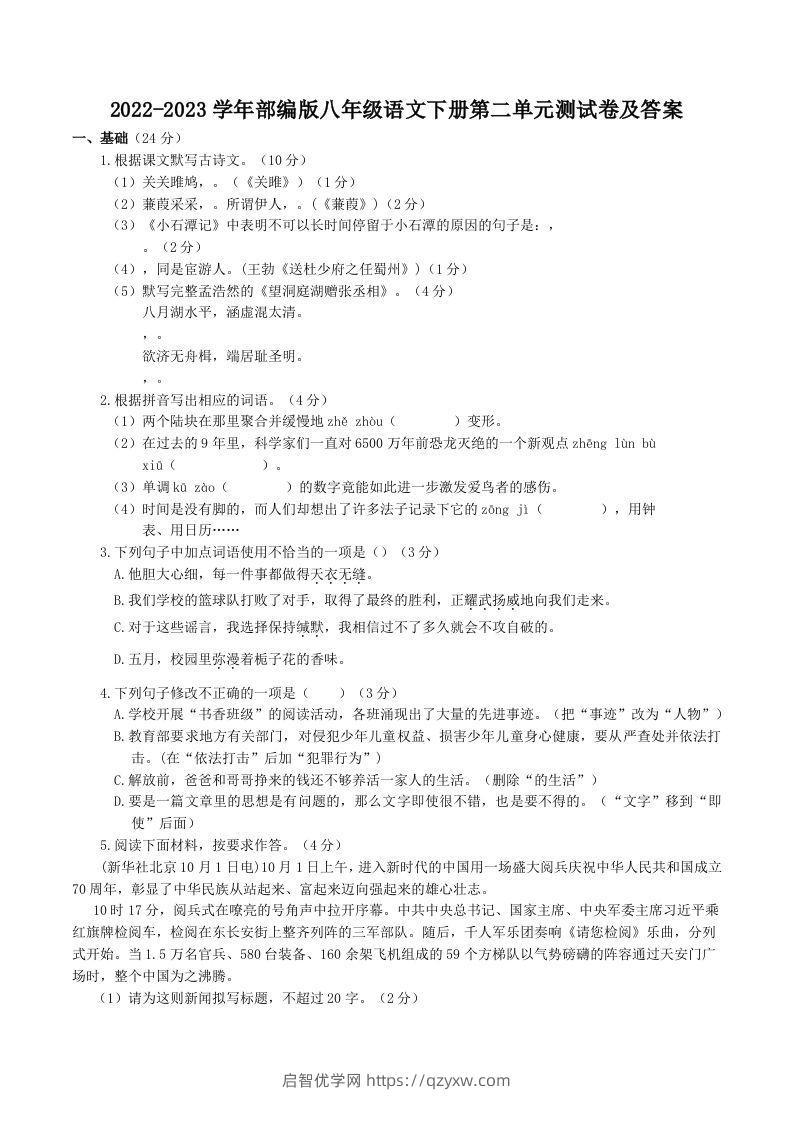 2022-2023学年部编版八年级语文下册第二单元测试卷及答案(Word版)-启智优学网