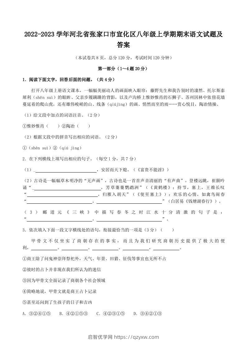 2022-2023学年河北省张家口市宣化区八年级上学期期末语文试题及答案(Word版)-启智优学网