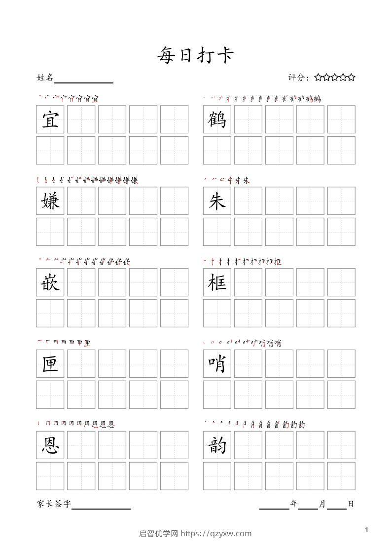 每日打卡(10字版)_五年级上册语文(部编版高清电子字帖-启智优学网