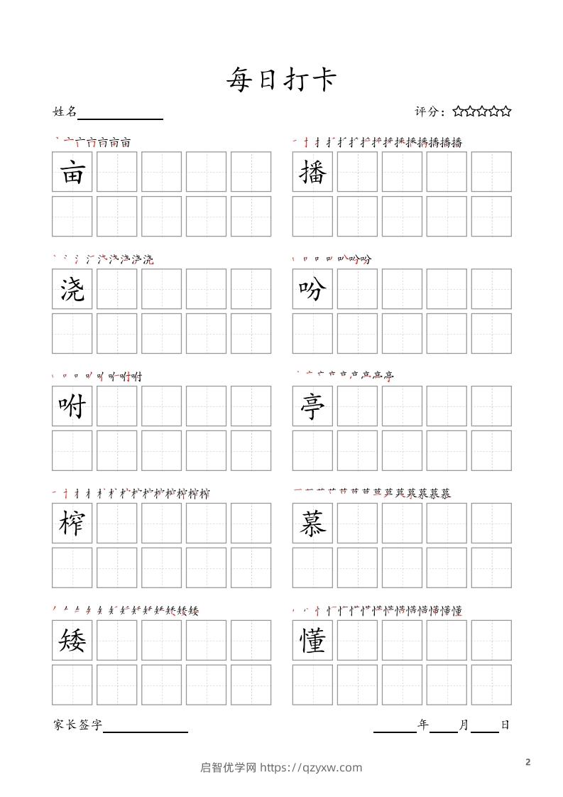 图片[2]-每日打卡(10字版)_五年级上册语文(部编版高清电子字帖-启智优学网