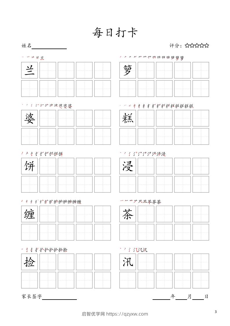 图片[3]-每日打卡(10字版)_五年级上册语文(部编版高清电子字帖-启智优学网