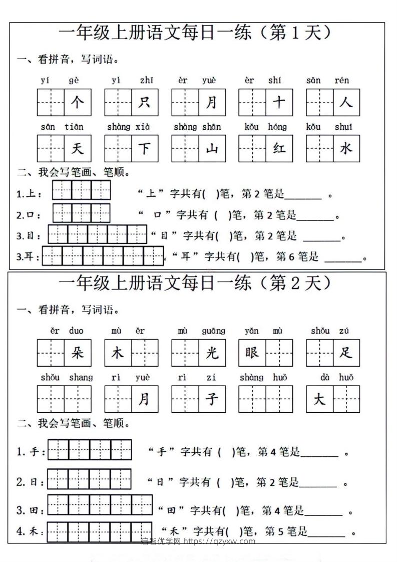 一年级上册语文每日一练笔画笔顺-启智优学网