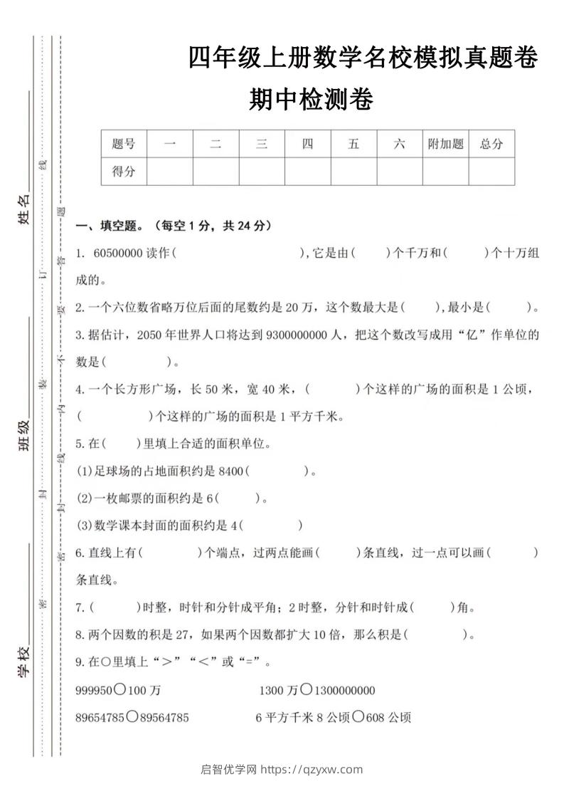 【四年级上册】数学期中名校真题测试卷-启智优学网