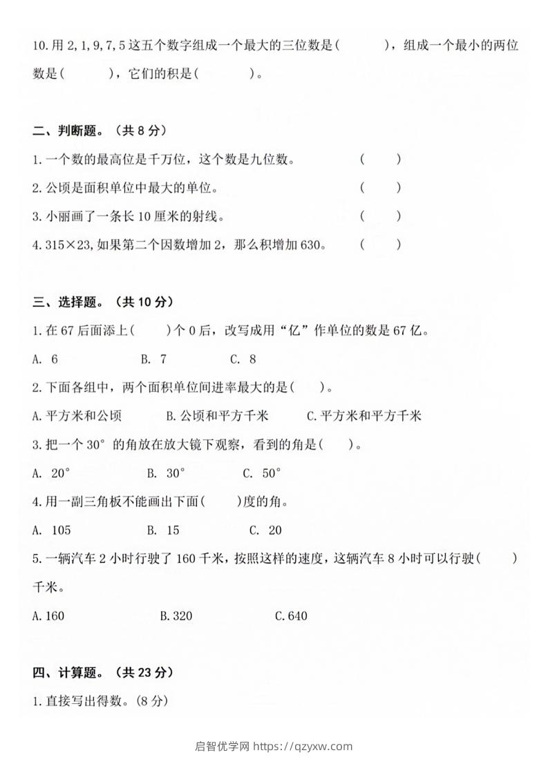 图片[2]-【四年级上册】数学期中名校真题测试卷-启智优学网