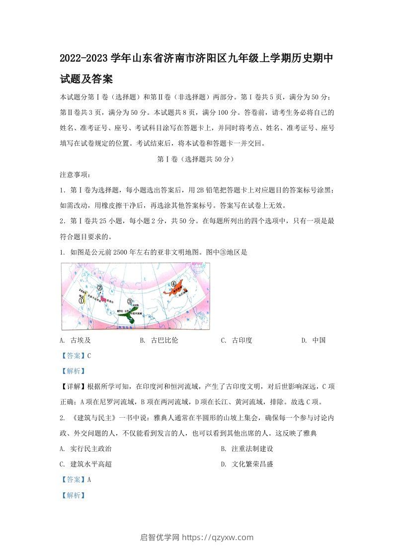 2022-2023学年山东省济南市济阳区九年级上学期历史期中试题及答案(Word版)-启智优学网