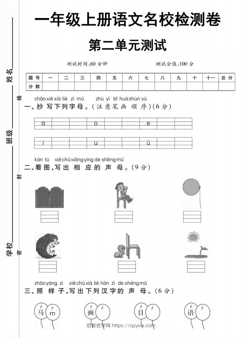 一年级上册语文第二单元测试卷-启智优学网