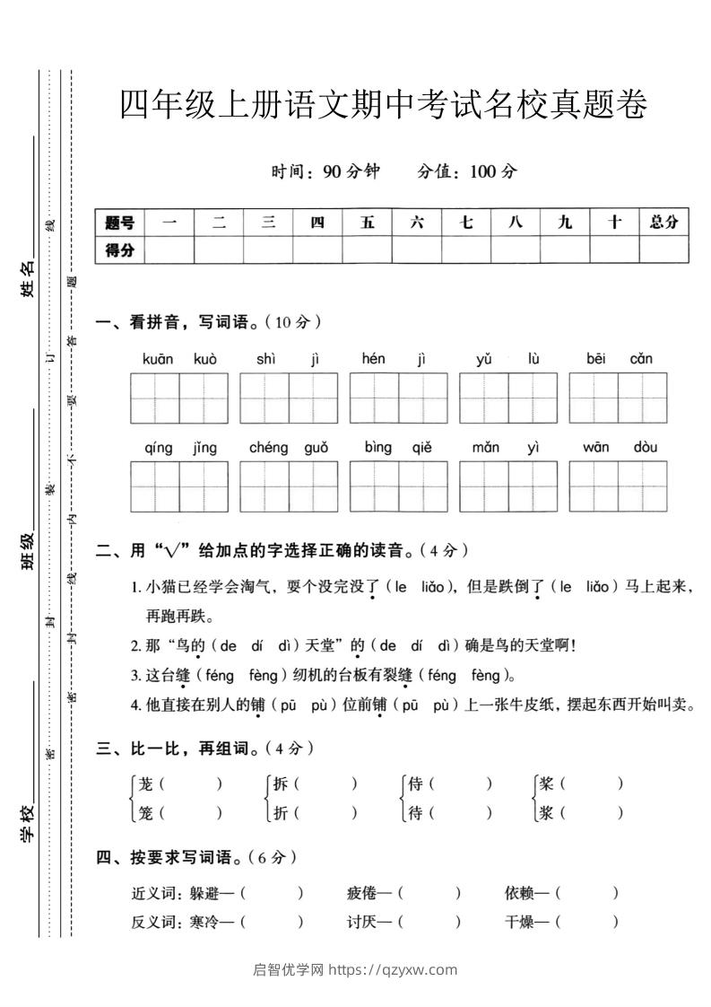 【四年级上册】语文期中名校真题测试卷-启智优学网