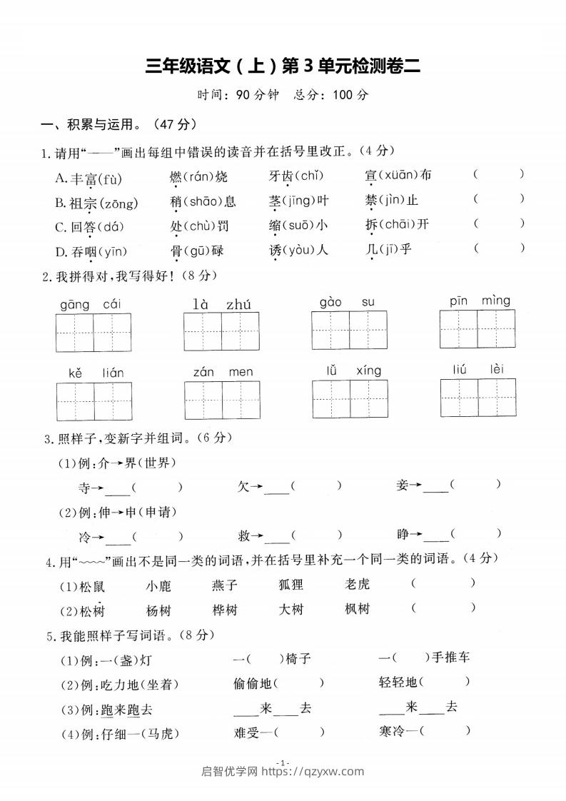 三上语文第3单元检测卷二-启智优学网