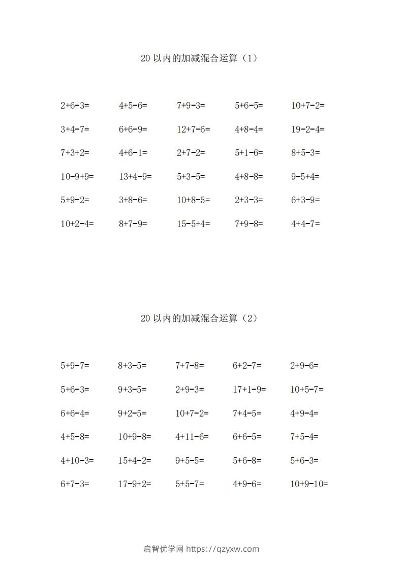 一上数学【20以内的加减混合运算】-启智优学网