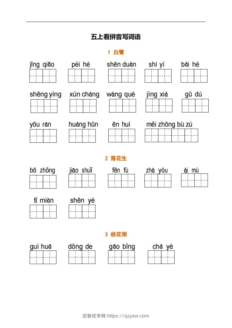 五上语文：看拼音写词语-启智优学网