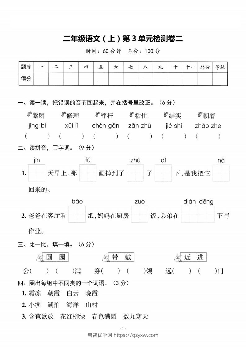 二上语文第3单元检测卷二-启智优学网