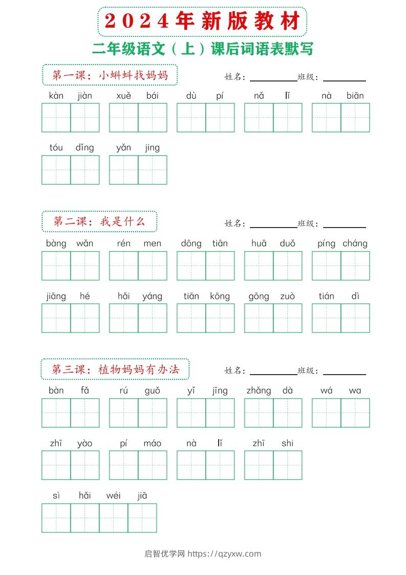 【24新版】二上语文课后词语默写表-启智优学网