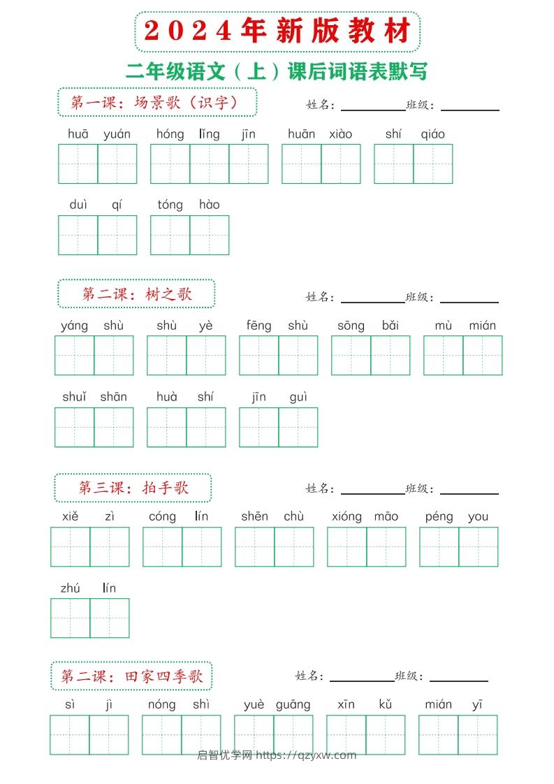 图片[2]-【24新版】二上语文课后词语默写表-启智优学网