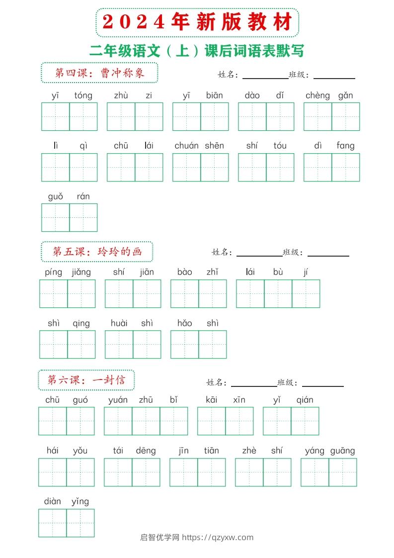 图片[3]-【24新版】二上语文课后词语默写表-启智优学网