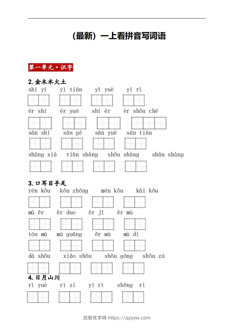 一上语文：看拼音写词语-启智优学网