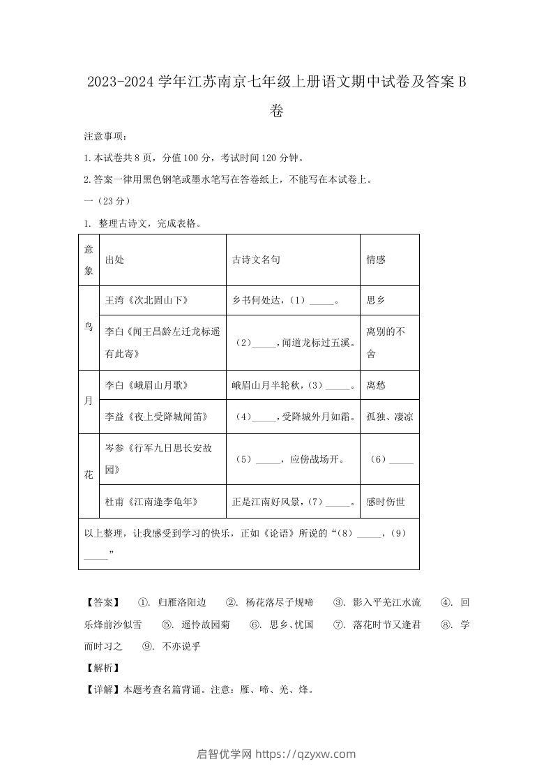 2023-2024学年江苏南京七年级上册语文期中试卷及答案B卷(Word版)-启智优学网