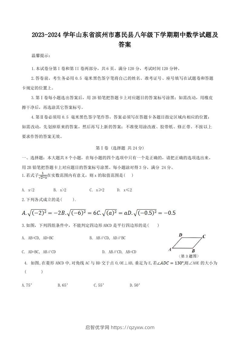 2023-2024学年山东省滨州市惠民县八年级下学期期中数学试题及答案(Word版)-启智优学网