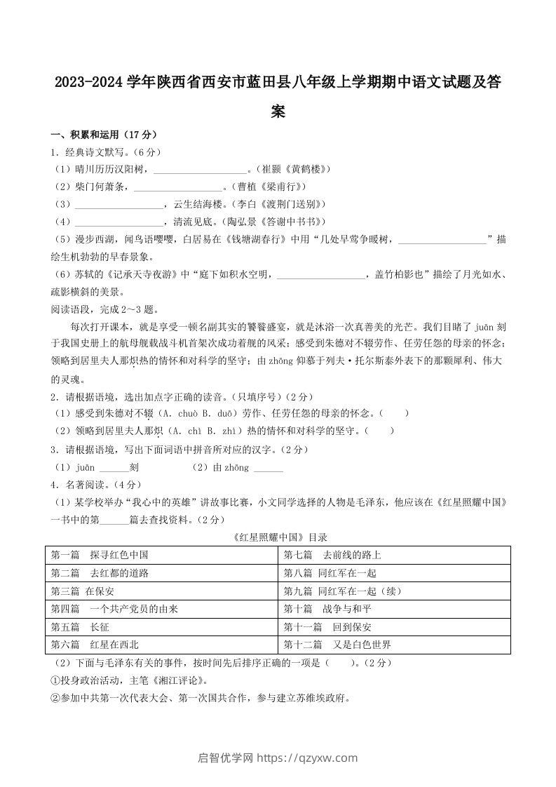 2023-2024学年陕西省西安市蓝田县八年级上学期期中语文试题及答案(Word版)-启智优学网