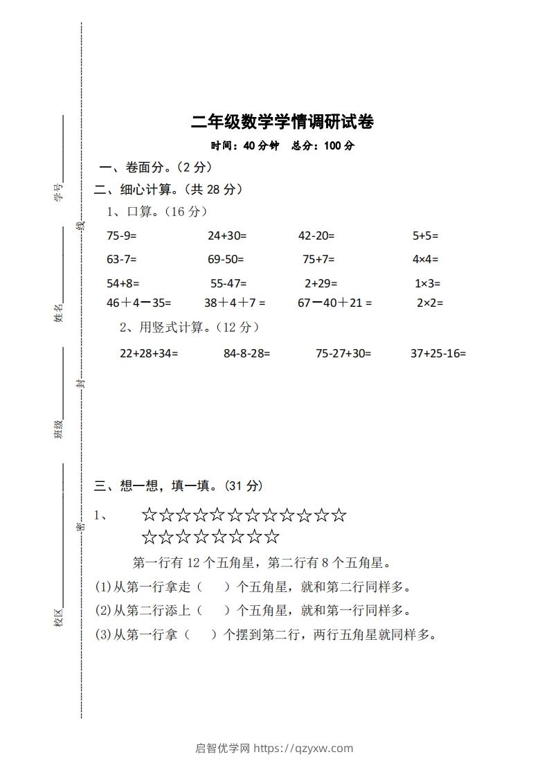 【二年级上册】数学期中名校真题测试卷-启智优学网