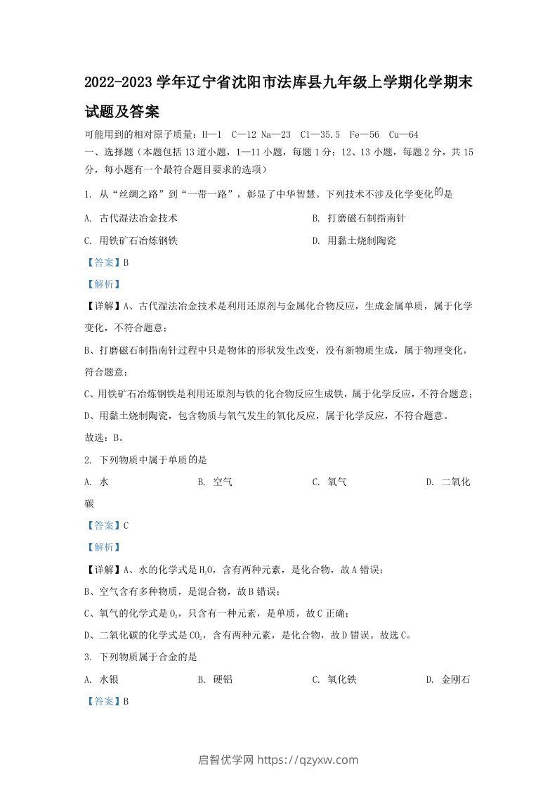 2022-2023学年辽宁省沈阳市法库县九年级上学期化学期末试题及答案(Word版)-启智优学网