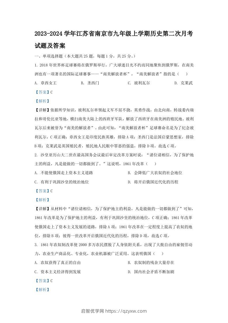 2023-2024学年江苏省南京市九年级上学期历史第二次月考试题及答案(Word版)-启智优学网