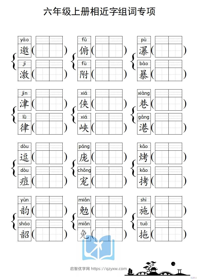 图片[2]-六年级上册语文相近字组词专项(练习)-启智优学网